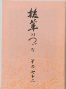 抗茸のつり筆のづり　その七十二