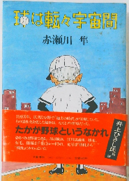 球は転々宇宙間 