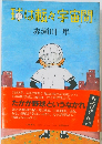 球は転々宇宙間 