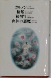 カルメン椿姫狭き門肉体の悪魔品