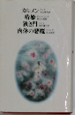 カルメン椿姫狭き門肉体の悪魔品