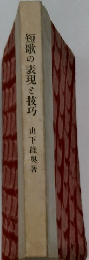 短歌の表現と技巧