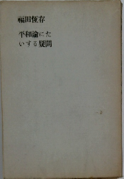 福田恆存　平和論にたいする疑問