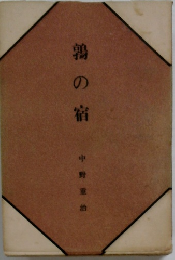 鶉の宿