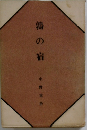 鶉の宿