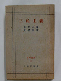 三民主義