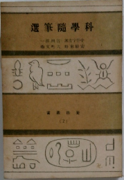 選筆隨學科
