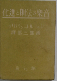 音樂の法則と進化