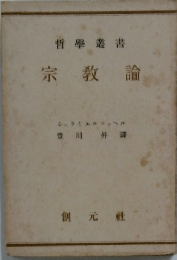 哲學叢書　宗教論