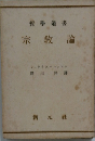 哲學叢書　宗教論