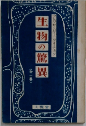 生物の驚異