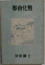 都會化粧