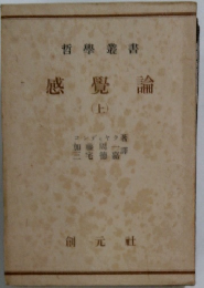 哲學叢書　感覺論　上