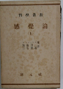 哲學叢書　感覺論　上