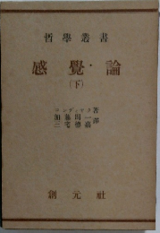 感覺論　下