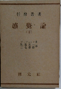 感覺論　下