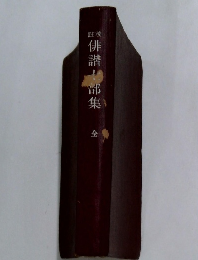 俳諧七部集　全