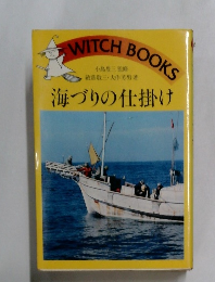 海づりの仕掛け