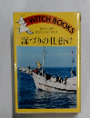 海づりの仕掛け