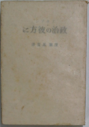 方彼の治政