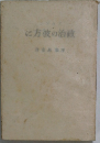 方彼の治政