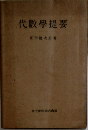 代數學提要