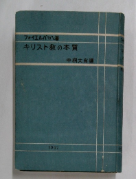 キリスト教の本質