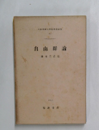 自由群論