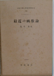 最近の函數論