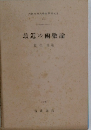最近の函數論