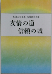 友情の道  信頼の城　