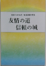 友情の道  信頼の城　