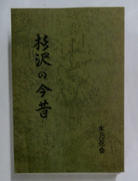 杉沢の今昔