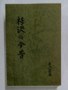 杉沢の今昔