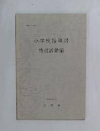 小学校指導書