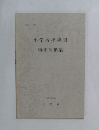 小学校指導書