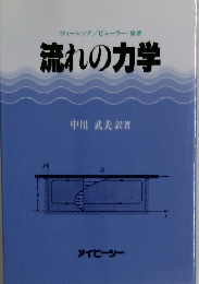 流れの力学　