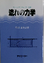 流れの力学　