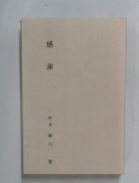 感謝　