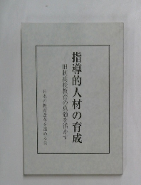指導的人材の育成-旧制高校教育の真髄を活かす