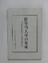 指導的人材の育成-旧制高校教育の真髄を活かす
