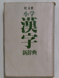 小学  漢字  新辞典