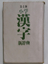 小学  漢字  新辞典