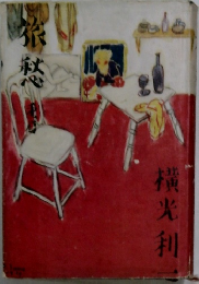 旅愁　一