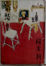 旅愁　一