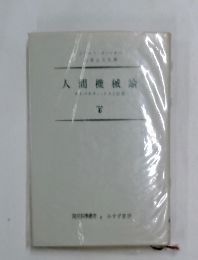 人間機械諭
