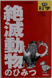 絶滅動物のひみつ