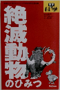 絶滅動物のひみつ