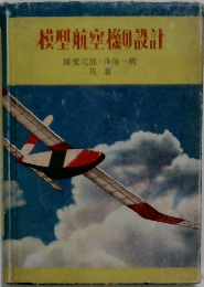 模型航空機の設計