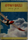 模型航空機の設計